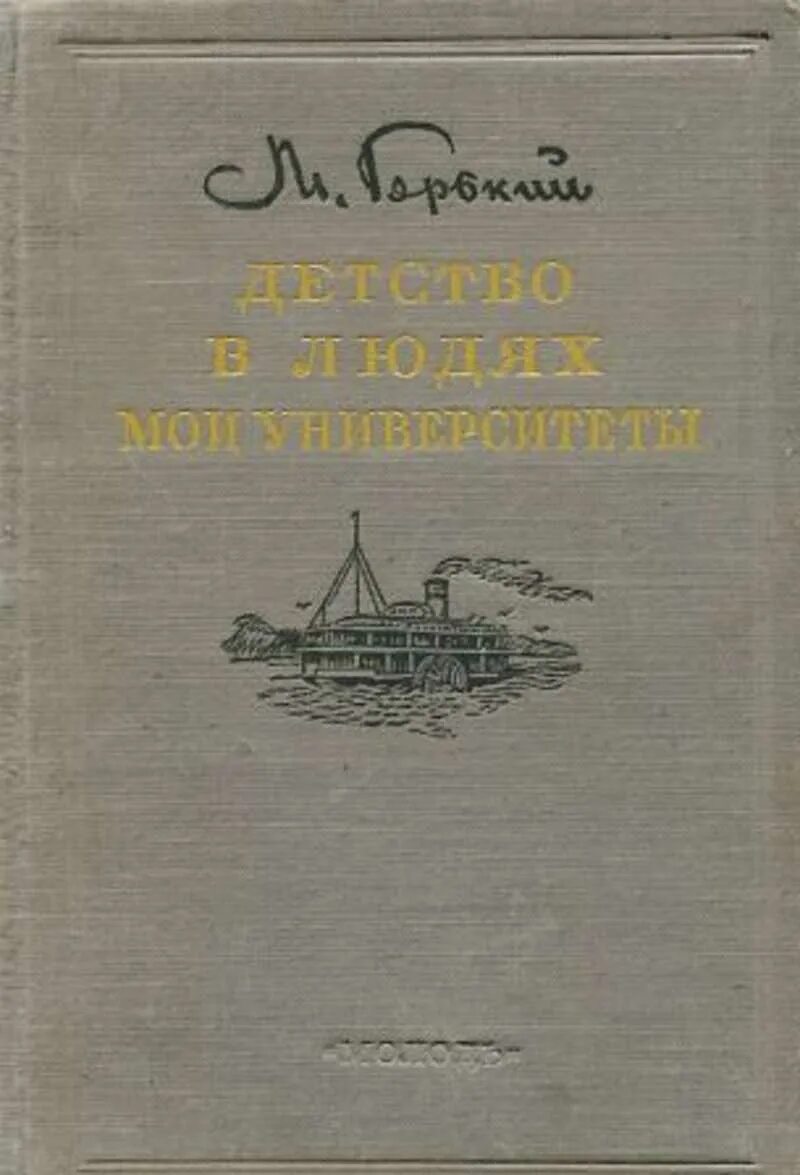 Трилогия Максима Горького детство в людях Мои университеты. М Горький детство в людях Мои университеты. Трилогия Горького детство.