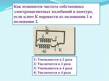 Уменьшить частоту контура