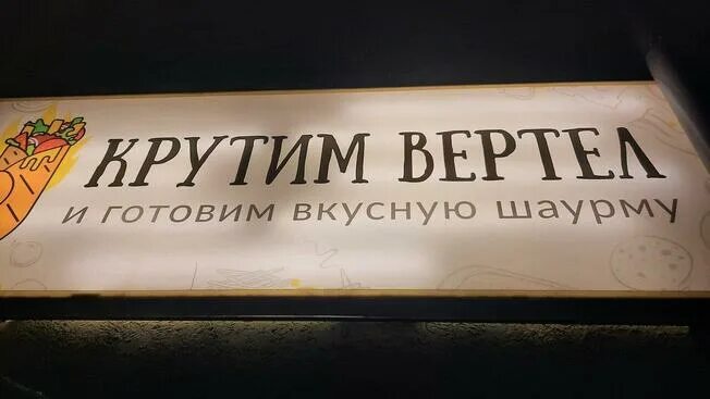 Университетская 3 сургут. Крутим вертим батайск. Зорге 66 крутим вертел ростов-на-дону. Крутим вертим батайск. Крутим вертим батайск.