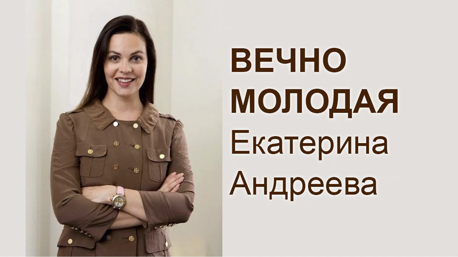 Вечно молодая женщина
