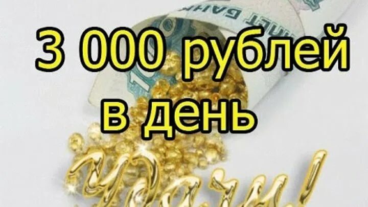 3000 рублей в октябре. 3000 В день заработок. Заработок в интернете 3000 рублей. Заработок от 3000 рублей в день. 3000 Рублей в день.