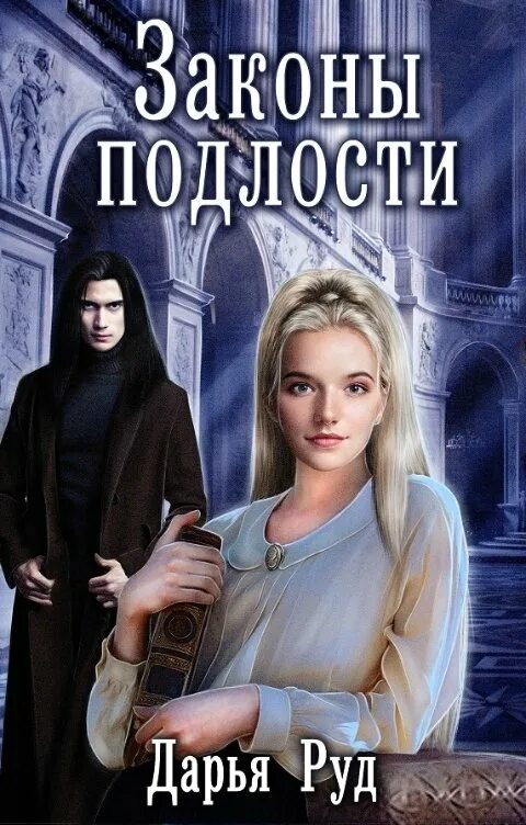 Хроника разрушителей миров книга 2. Разрушитель миров книга виктория авеярд. Хроника разрушителей миров книга 2. Ущербные. Книга 6.