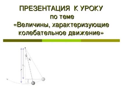 Величины характеризующие колебания движения