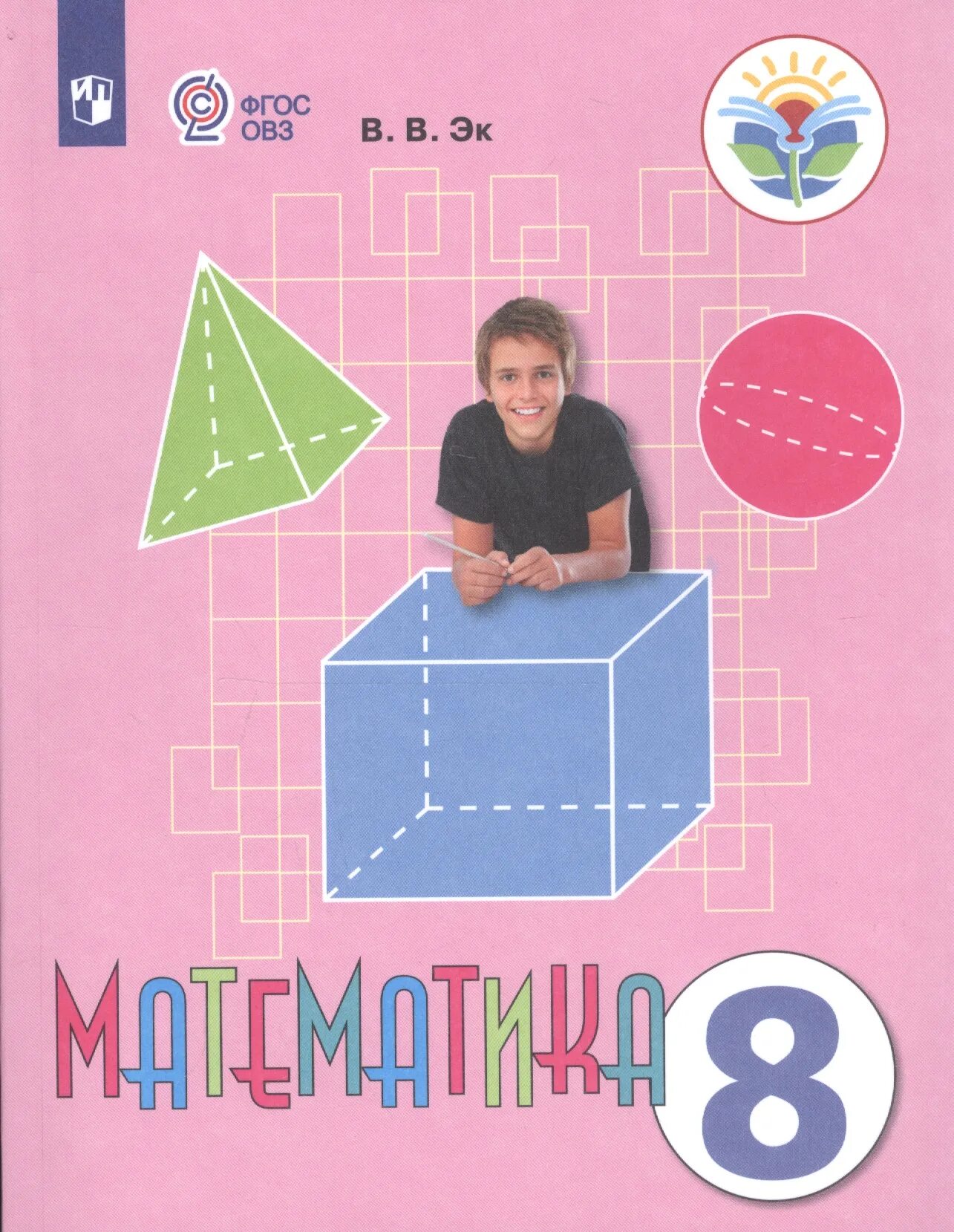 Плакат на день математики. Математика 8 9 10 11. Учебник математики 10 класс. Учебник математики эк 8 класс. Учебник математики 5-9 класс.