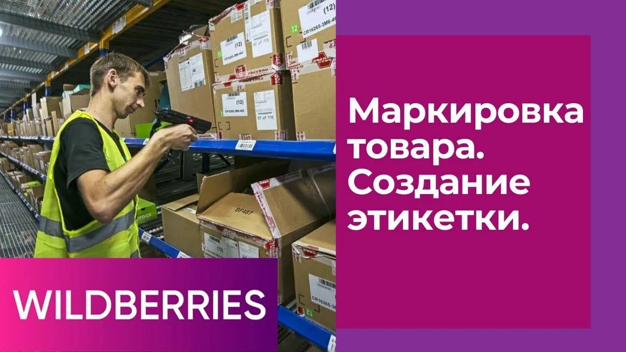 Маркировка товара. Этикетка товара для вайлдберриз. Маркировка Wildberries. Маркировка продукции для вайлдберриз.