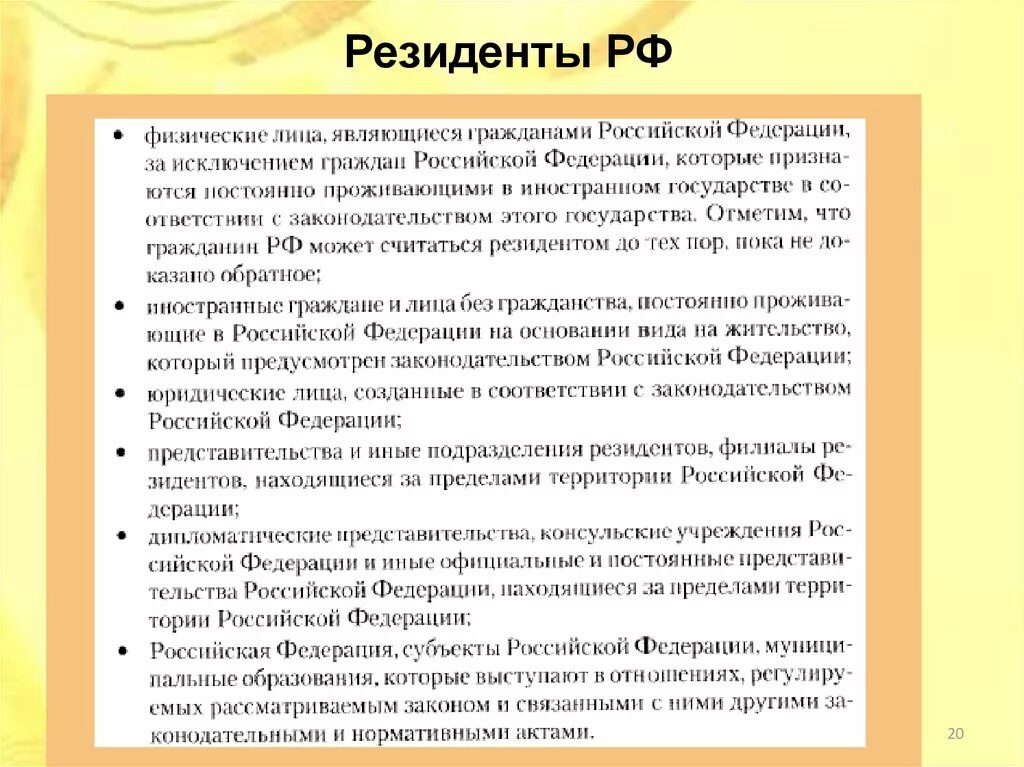 Резидентом РФ является. Кто такой резидент страны. Резидент РФ это. Резидентами страны являются. Российская организация является резидентом