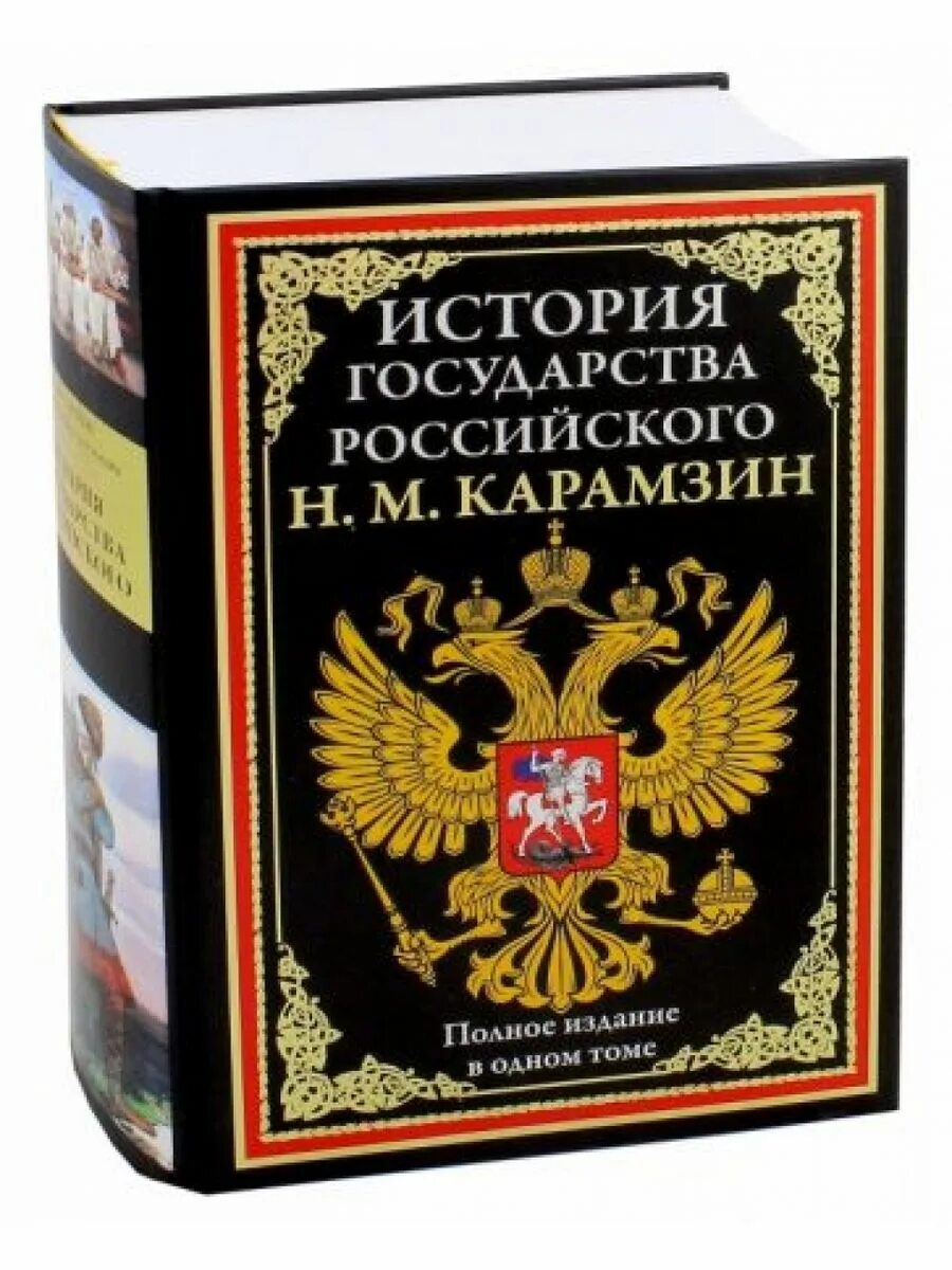 История государства российского том 3. История государства российского. История России (Карамзин). История государства российского Карамзина. История государства российского книга.