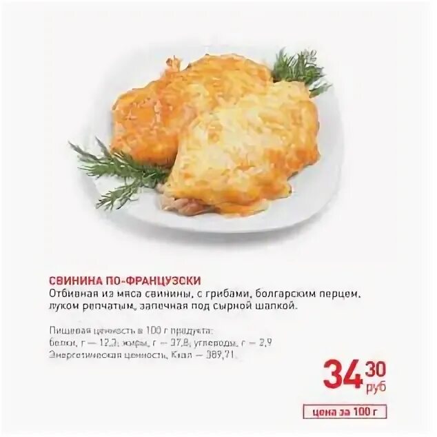 Свинина по французски калории