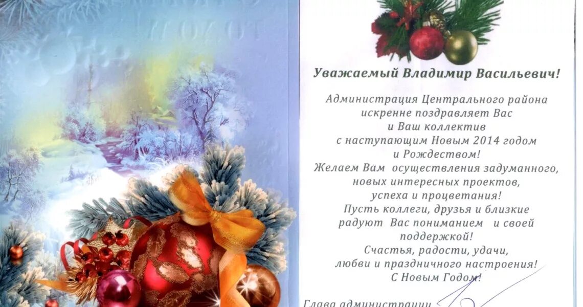 поздравление с новым годом руководителю. новогоднее поздравление от главы. поздравление главы с новым годом. поздравление с новым годом официальное. поздравление от депутата.