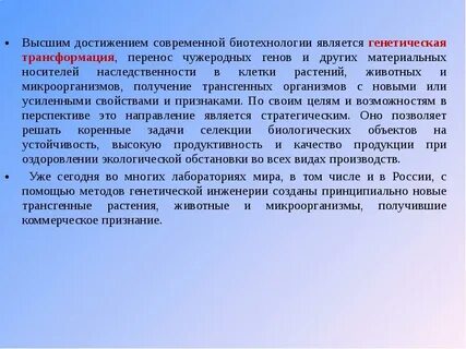 Достижения генетических технологий