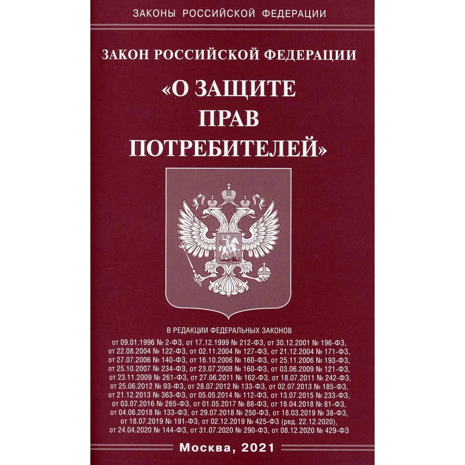 Законе РФ «О защите прав потребителей» (1992 г.).. Закон о защите прав потребителей книга 2022. РФ законы - закон о защите прав потребителей обложка. Закон РФ "О защите прав потребителей" книга. Фз о российском интернете