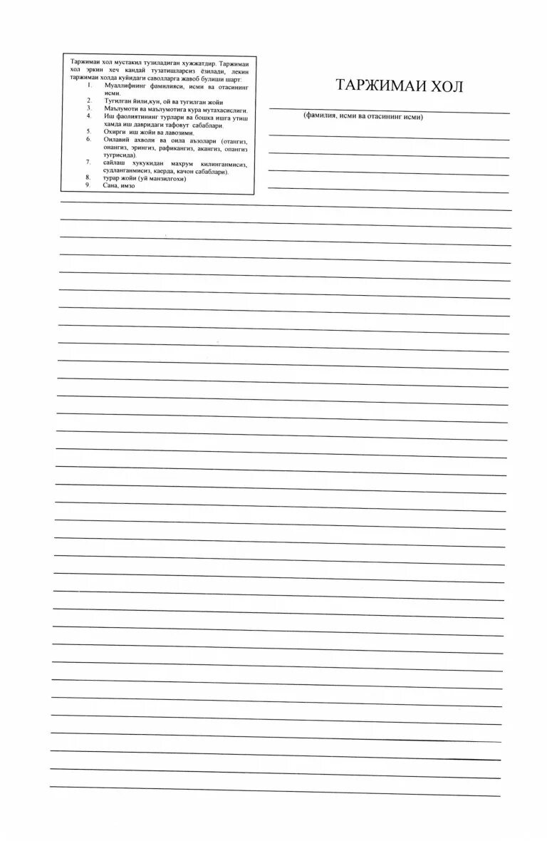 Автобиография бланк. Суровнома бланка. Суровнома бланкаси. Tarjimai hol (автобиография) blankasi. Tarjimai hol blankasi.