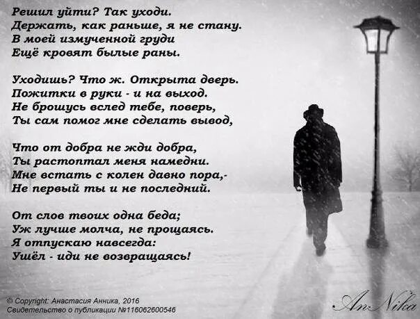 Мужчина постоянно уходит. Стих я ухожу. Уходя уходи стихи. Стихотворение про ушедших. Я ухожу.