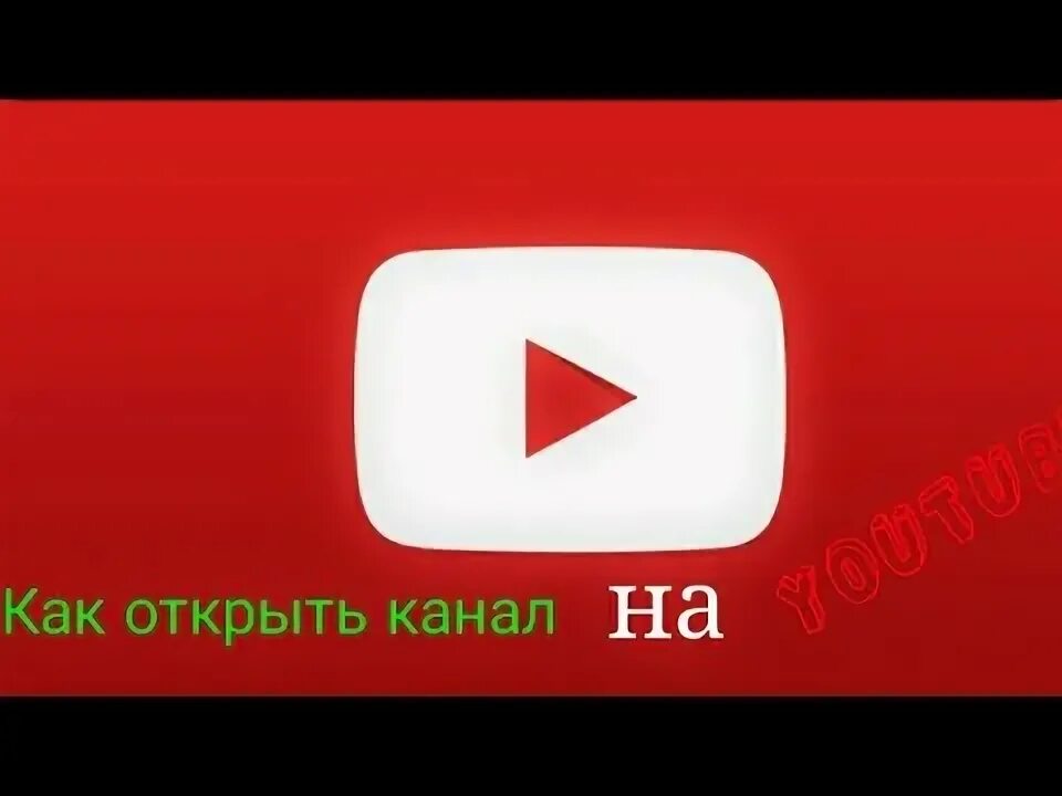 Youtube открытый канал. Как открыть канал. Открыть ютуб канал. Как открыть канал на ютубе. Начало открытие своего канала.