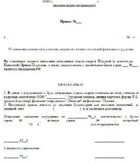 Приказ о смене фамилии образец