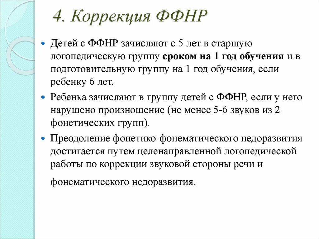 Ффнр в логопедии что. ФФНР уровни речевого развития. Этапы коррекции ФФН У детей. Фонетико-фонематическое недоразвитие речи у детей. Фонетико-фонематическое недоразвитие речи это.