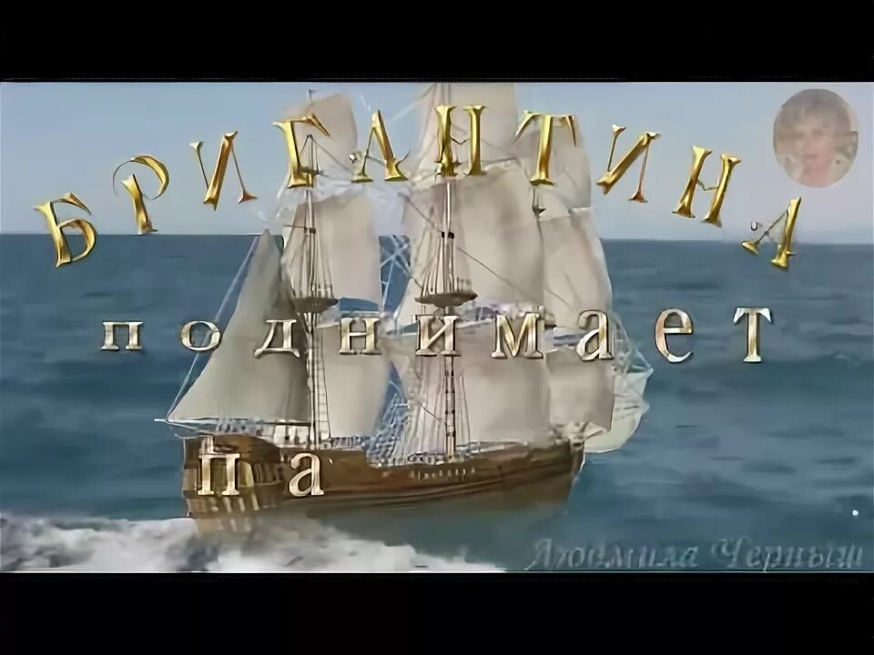 Алые паруса песнь. Бригантина поднимает паруса. Парус слушать. Фото бригантины в море. Бригантина поднимает паруса.