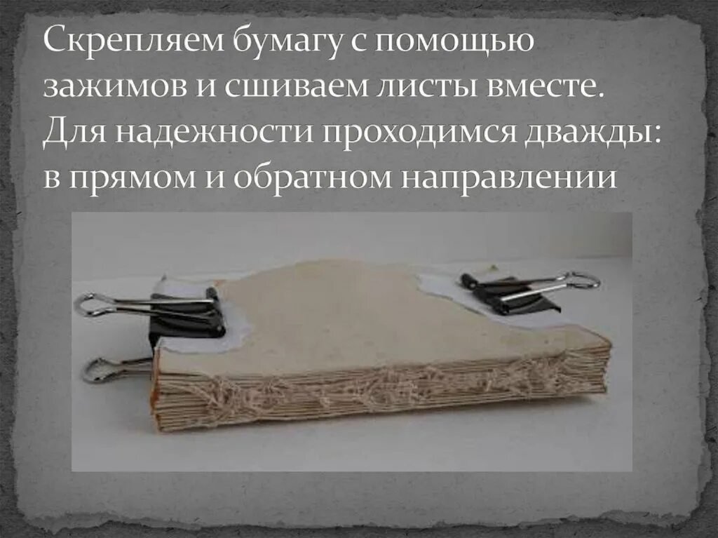 Сшитые листы книги 4 буквы. Название скрепления бумаги. как раньше скрепляли бумаги. как скрепить листы с помощью зажимов. скрепление листов дела с помощью зажимов.