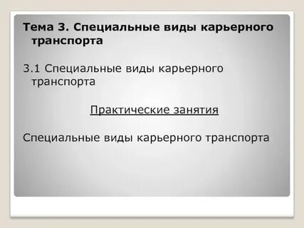 Практический особый