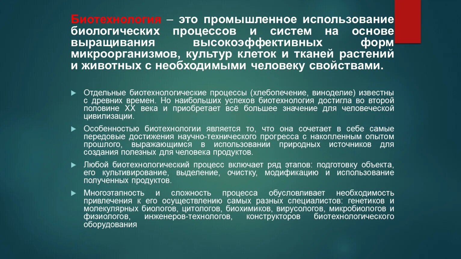 Что является биологическим процессом. Биотехнология это промышленное использование биоло. Биологические системы в биотехнологии. Использование культуры клеток человека. Информационно-биологический процесс это.