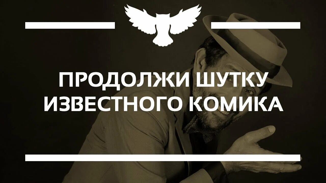 Закончи шутку