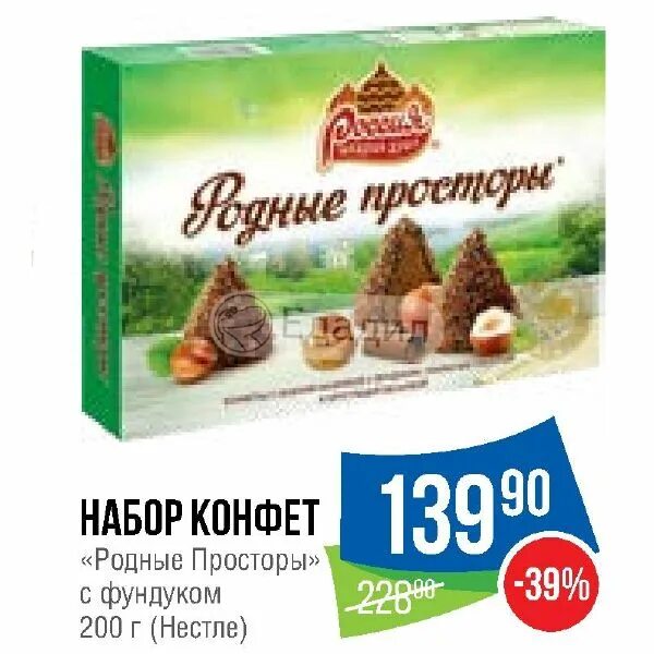 Родные просторы конфеты кондитерская масса. Родные просторы набор конфет фундук 200 180 грамм. Родные просторы набор конфет фундук. Родные просторы конфеты вес. Набор нестое родные просторы.