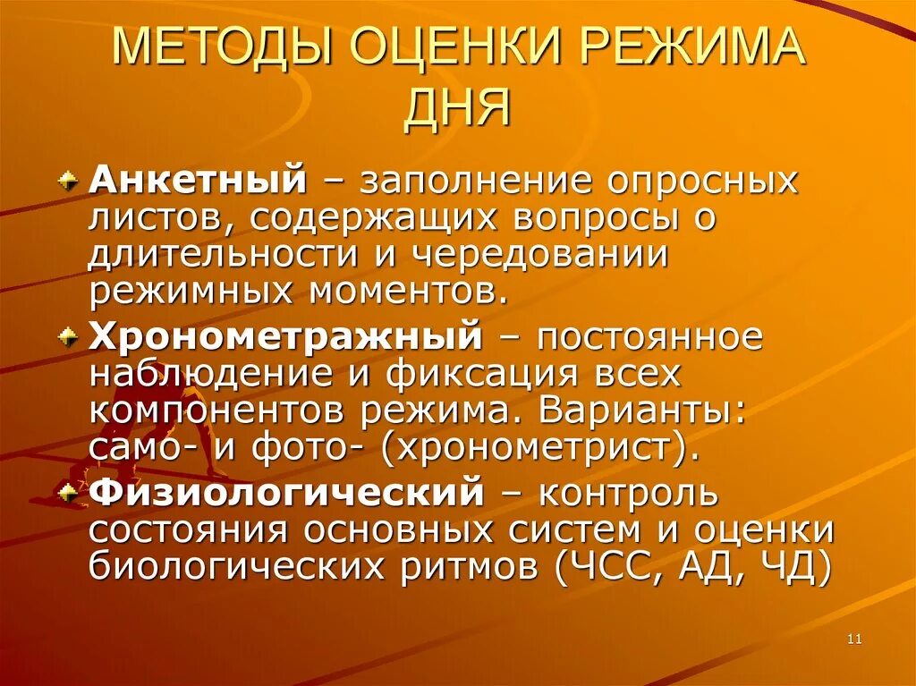 Режим дня гигиенические требования. Гигиеническая оценка режима дня. Гигиеническая оценка распорядка дня. Гигиеническое оценивание распорядка дня. Гигиенические значение режима.