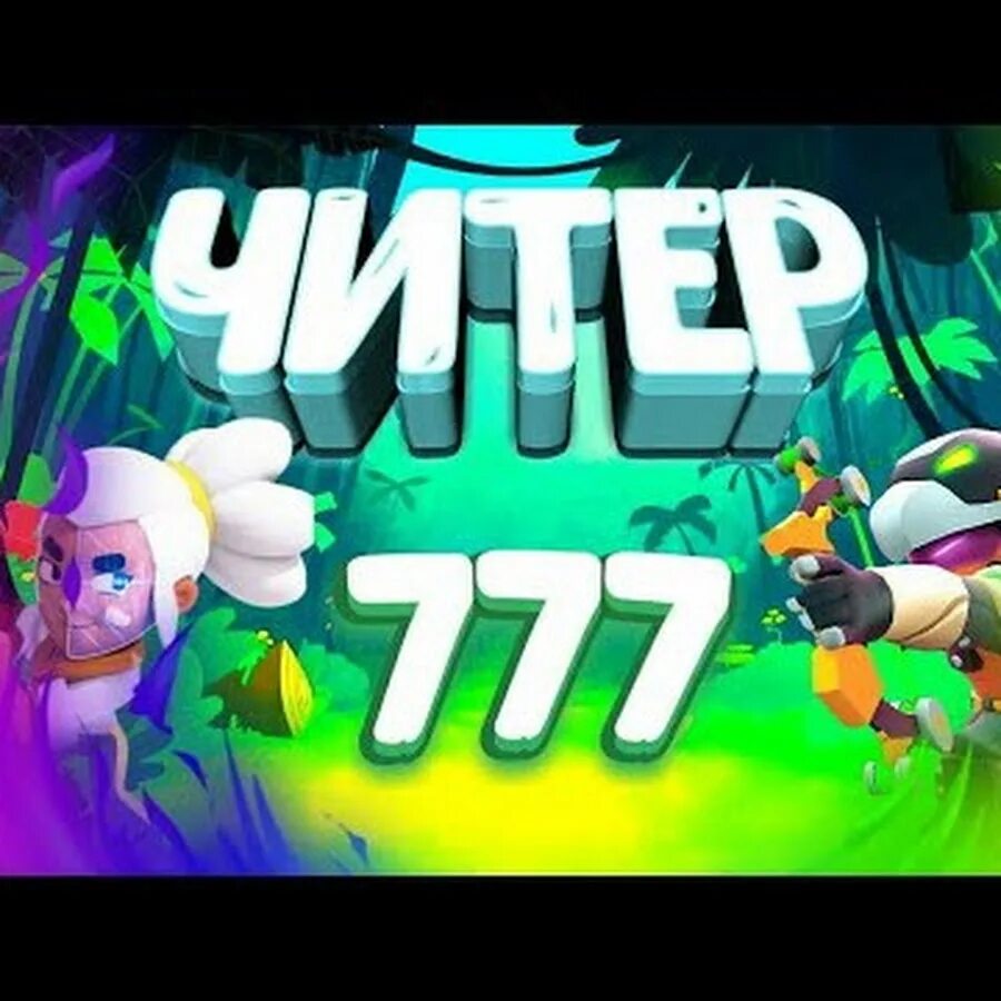 Cahtex nik play. Читером отзывы. Читером отзывы. Картинки я читер. Я читер.