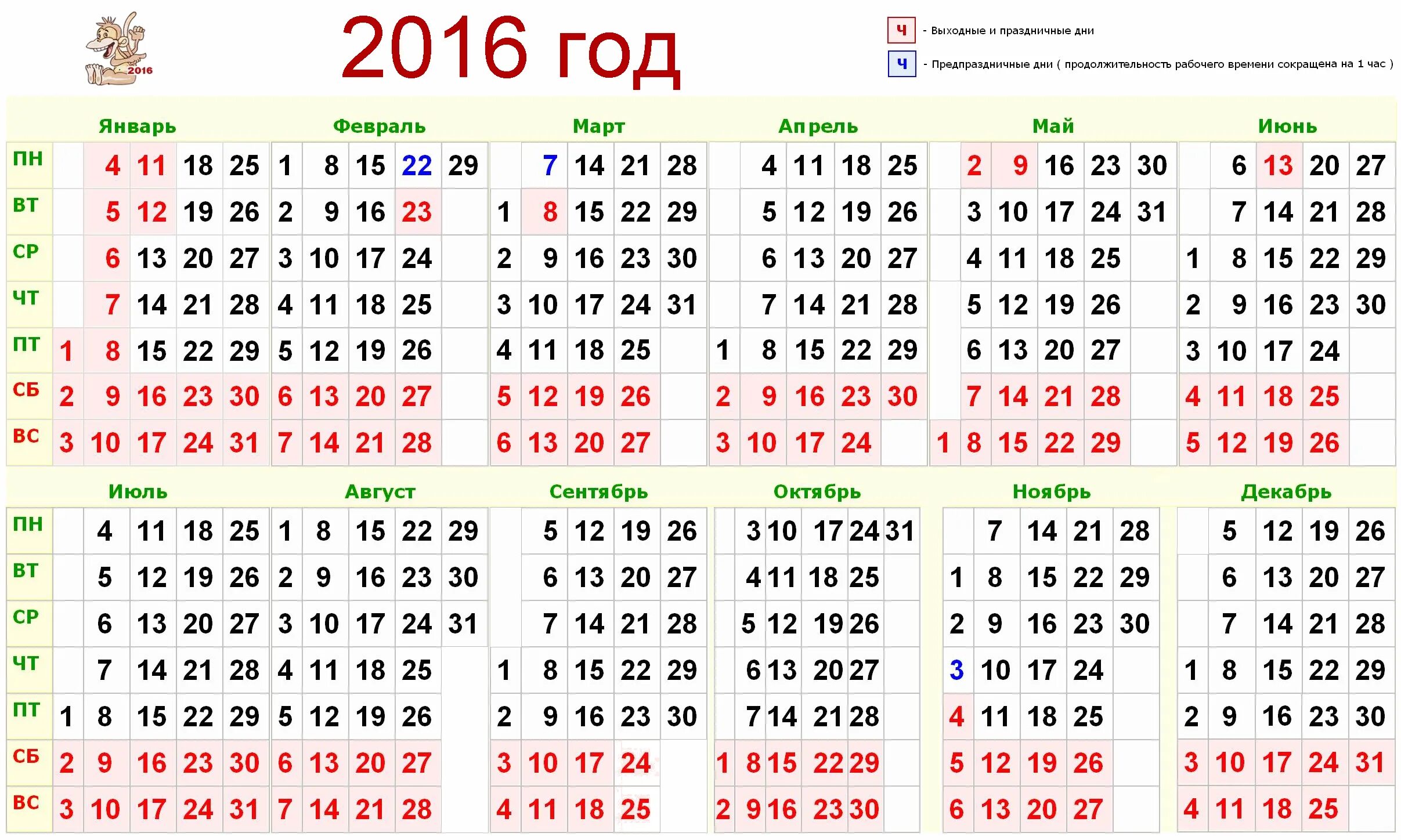 1 2 июня 2017. Календарь 2016г.по месяцам календарные дни. Календарь 2016 года по месяцам производственный. Календарь 2016 года по месяцам и дням. Календарь 2016 года с праздничными днями и выходными днями.