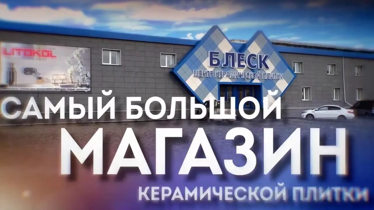 Кемерово, кузнецкий проспект, 176б. Блеск кемерово каталог товаров. Магазин блеск лабинск. Ленина 66 кемерово. Центр керамической плитки блеск.