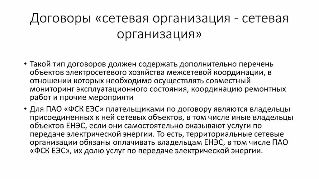 Пример сетевого договора. Субъекты электроэнергетики. Смежные сетевые организации это. Виды контрактов в сетевом. Договор с сетевой организацией