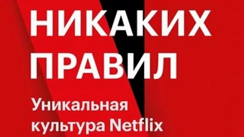 Никаких правил
