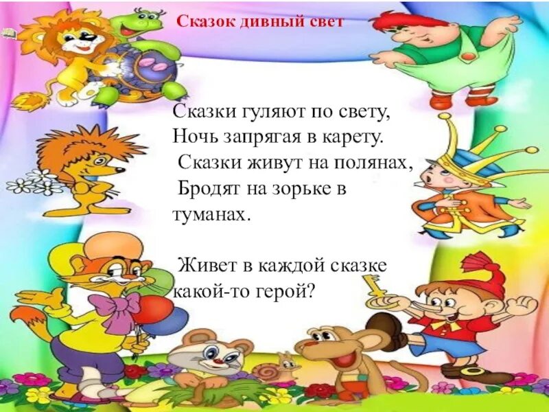 Текст песни погулять. Сказки живут на Полянах. Стихотворение сказки гуляют по свету. Сказки гуляют по свету ночь запрягая в карету. Песня сказки гуляют по свету.