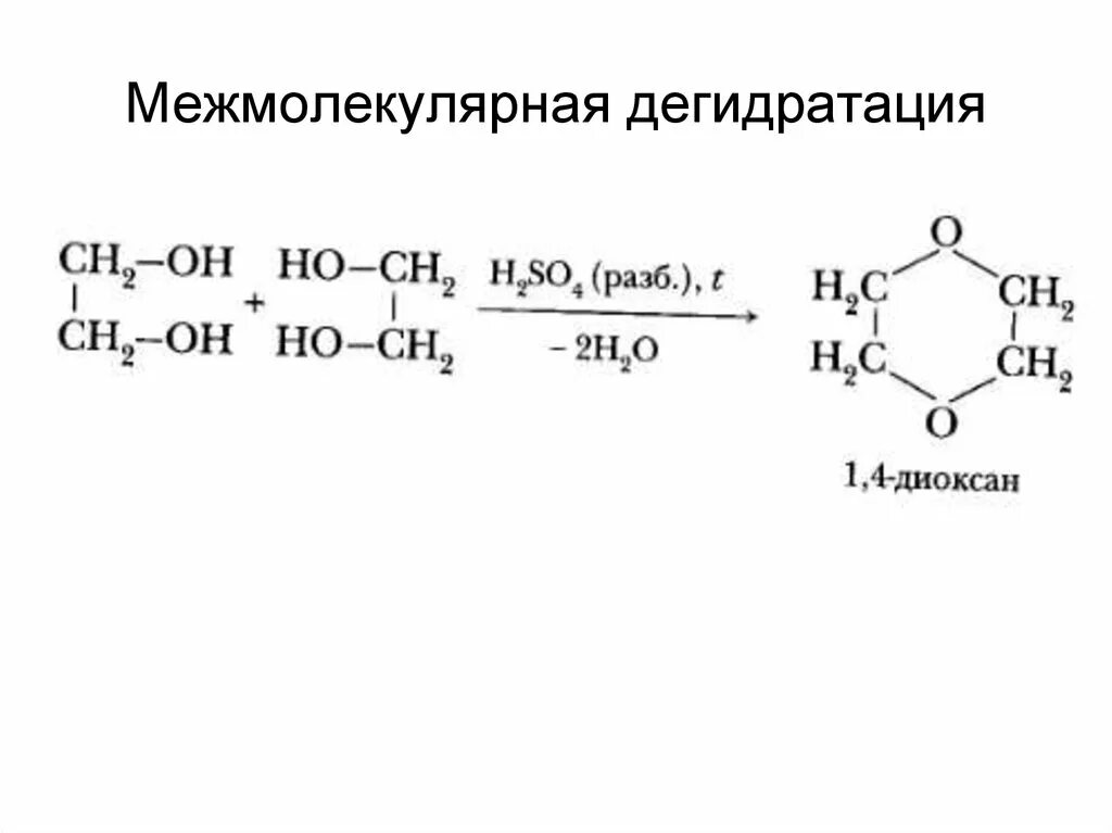 1. Межмолекулярная дегидратация спиртов. Дегидратация многоатомных спиртов. Внутримолекулярная дегидратация гликолей. Реакция дегидратации этилового спирта.