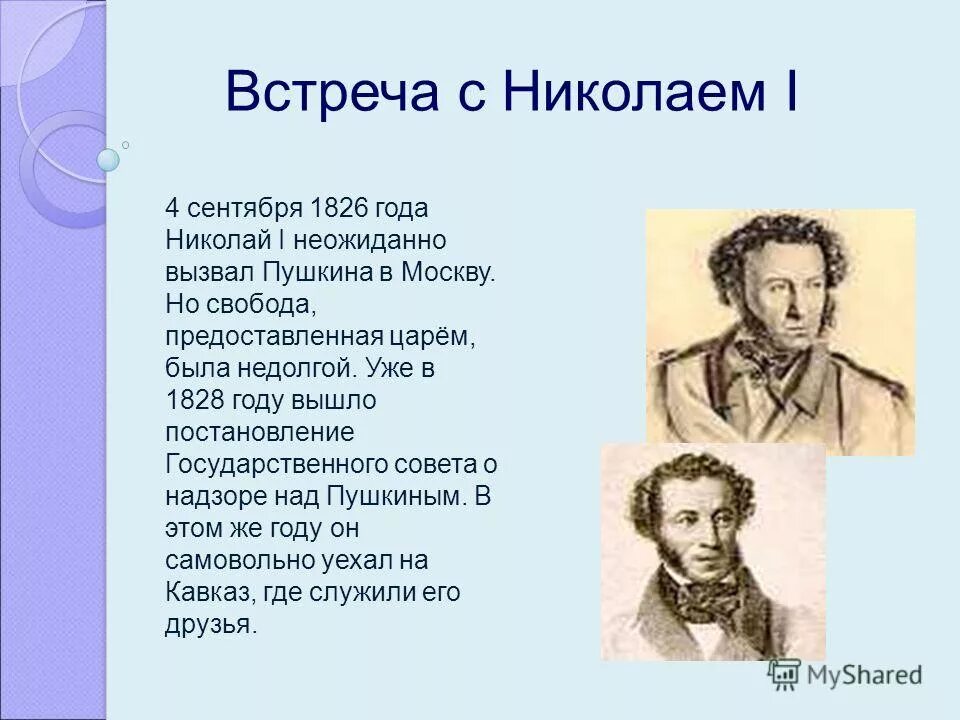 Прочитай текст первая встреча пушкина. Встреча Пушкина с Николаем 1. Встреча Пушкина с Николаем 1 1826. Разговор Пушкина с Николаем 1.