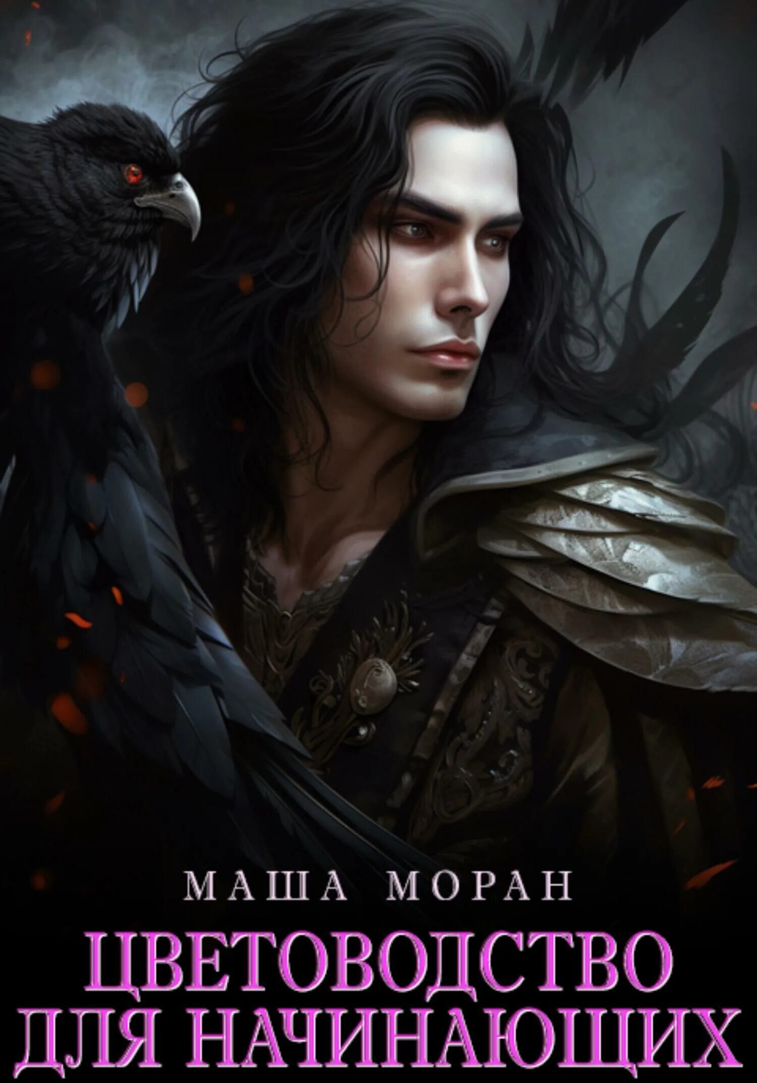 Книги фэнтези от ненависти до любви. В капкане у зверя маша моран книга. Читать книги маша моран. Маша моран писатель. Книга властный герой и нежная героиня.