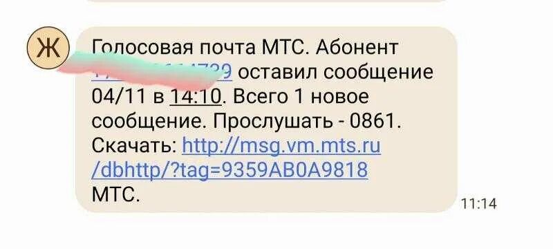 Прослушать голосовое сообщение мтс. Голосовая почта МТС. Номер автоответчика МТС. Сообщение этот абонент оставил вам голосовое сообщение. Голосовая почта МТС абонент оставил сообщение.