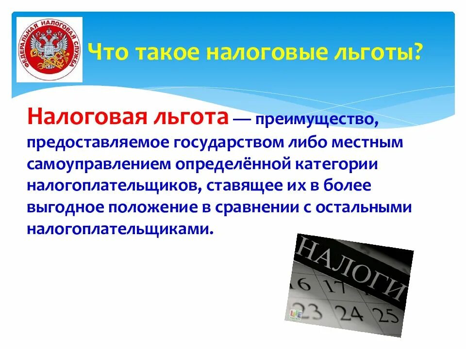 Налоговые льготы. Налоговые льготы презентация. Льготы налогоплательщикам. Налоговые льготы примеры.