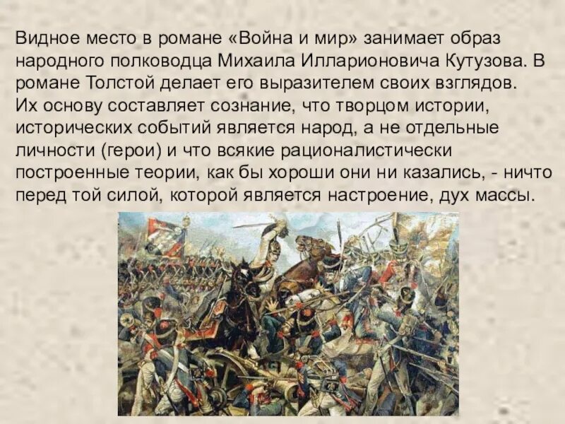 Какой показывает толстой войну. Образ народного полководца Кутузова.