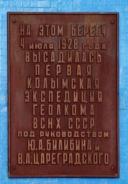 "Место высадки первой колымской геологической экспедиции" в Магадане. Первая Колымская геологоразведочная Экспедиция. Памятный знак на месте высадки первой колымской.