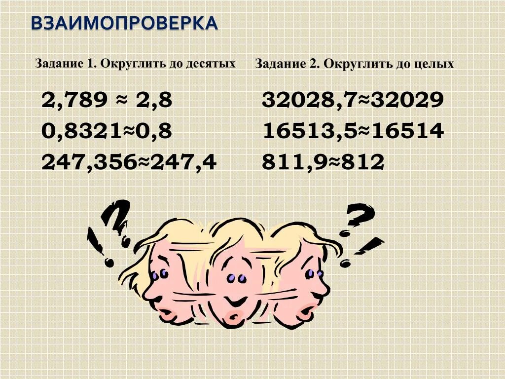 2 Округлить до десятых. 2 789 Округлить до десятых. 471,2 Округлить до десятых. 32028 7 Округлить до тысяч с объяснением.