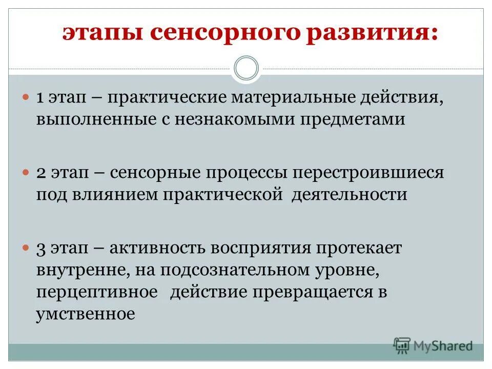 Перцептивная стадия развития психики. Развитие сенсорных процессов. Формирование сенсорных процессов. Формирование сенсорных процессов. Содержание математического развития дошкольников.