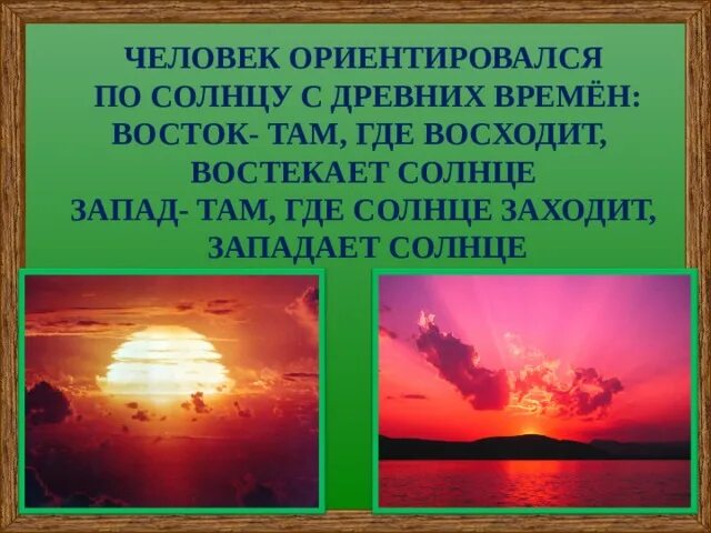 Заходи солнца. Где заходит. Где восходит солнце. Где заходит солнце. Солнце восходит и заходит.