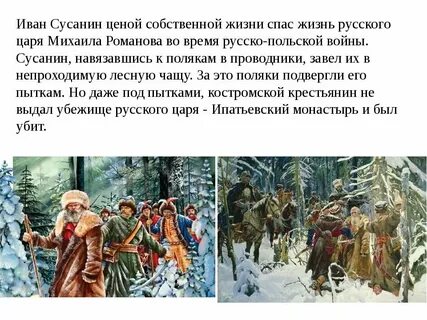 Рассказ про ивана сусанина
