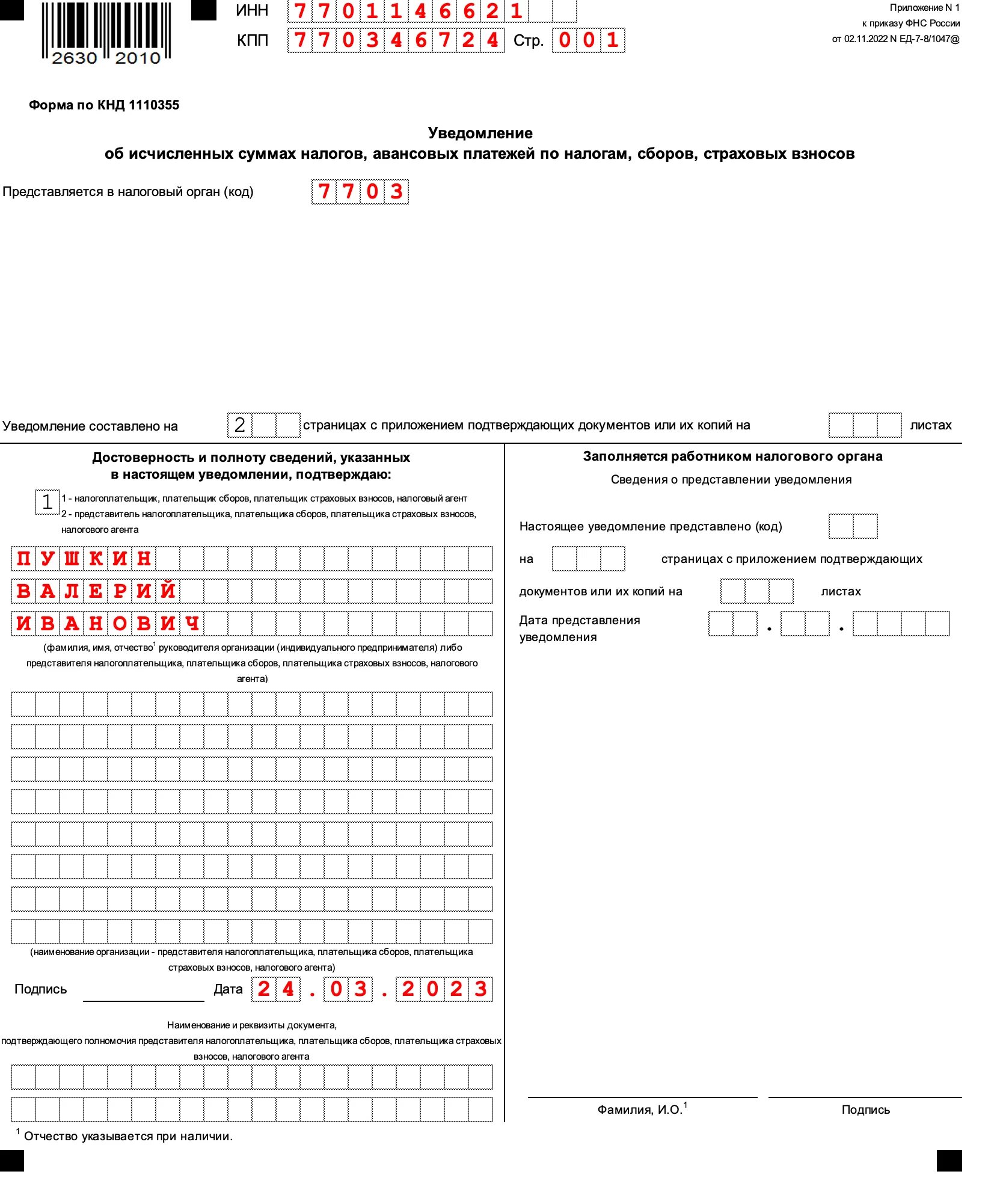 Образец заполнения уведомления по налогам. Пример заполненного уведомления по ЕНП. Уведомление по страховым взносам. Уведомление единый налоговый платеж. Пример уведомления по ндфл в 2024 году