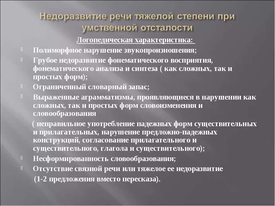 Умственная отсталость пмпк. Логопедические заключения с тяжелыми нарушениями речи. Заболевания в логопедии. Логопедическое заключение звукопроизношения. Полиморфное нарушение звукопроизношения.