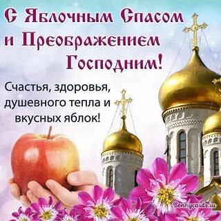 Преображение господне поздравления в картинках с праздником