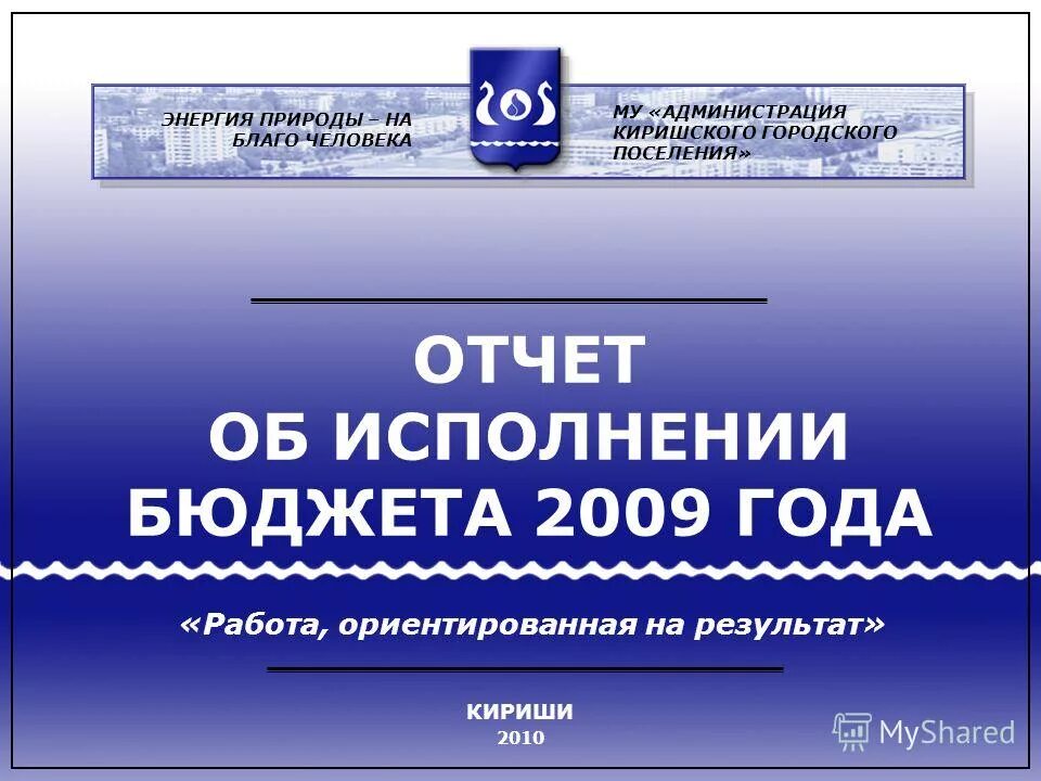 Решение сельского поселения. Презентация отчета главы администрации сельского поселения. Компетенция администрации сельского поселения. Отчет депутата районного совета депутатов. Глава поселения отчет о работе.
