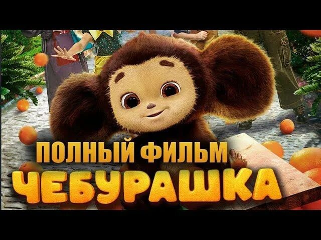 Включи полную версию чебурашки. Включи полную версию чебурашки