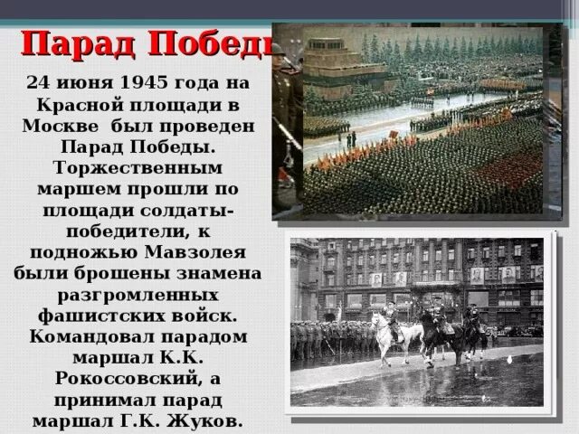 Стихотворения 1945 года. Парад Победы 24 июня 1945 года. Г Москва красная площадь, парад, Победы, 24 июня,1945г.. 24 Июня 1945 года в Москве на красной площади состоялся парад Победы. Стихи о параде Победы 24 июня 1945 года.